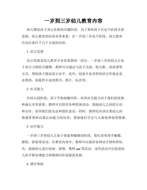 一岁到三岁幼儿教育内容