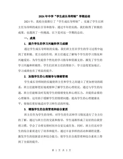 2024年中学“学生成长导师制”学期总结