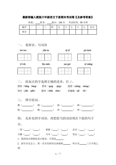 最新部编人教版六年级语文下册期末考试卷【及参考答案】