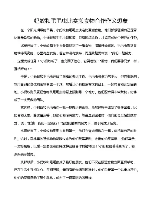 蚂蚁和毛毛虫比赛搬食物合作作文想象