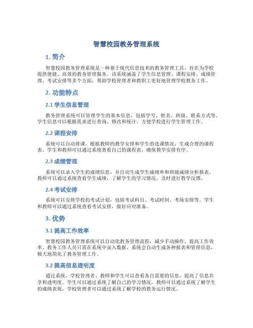 智慧校园教务管理系统