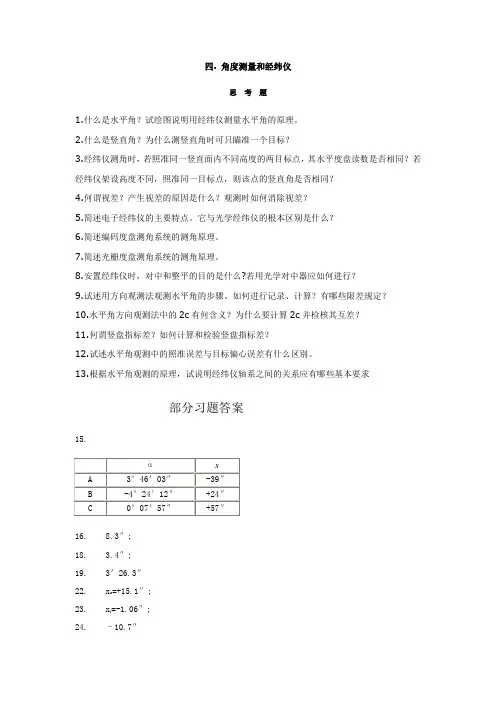 测量学四. 角度测量和经纬仪