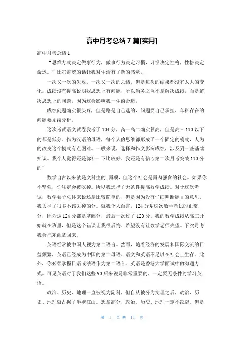高中月考总结7篇[实用]