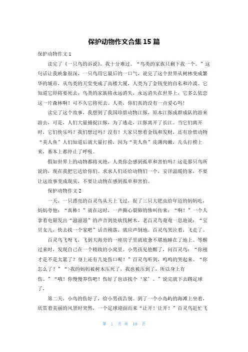 保护动物作文合集15篇