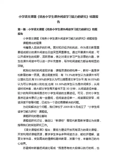 小学语文课题《培养小学生课外阅读学习能力的研究》结题报告