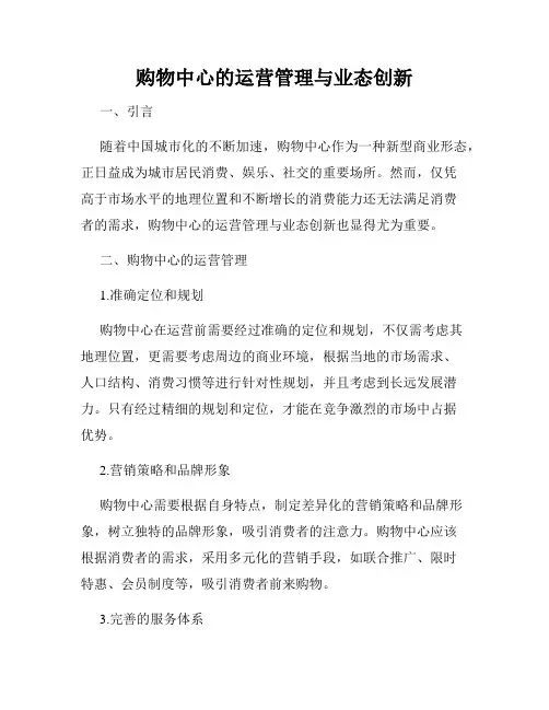 购物中心的运营管理与业态创新