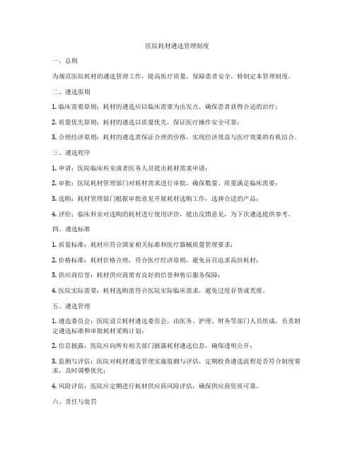 医院耗材遴选管理制度