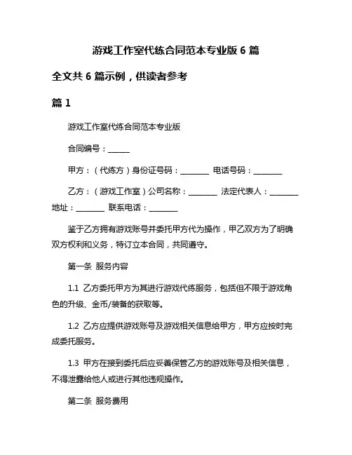 游戏工作室代练合同范本专业版6篇