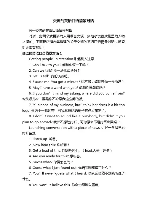 交流的英语口语情景对话