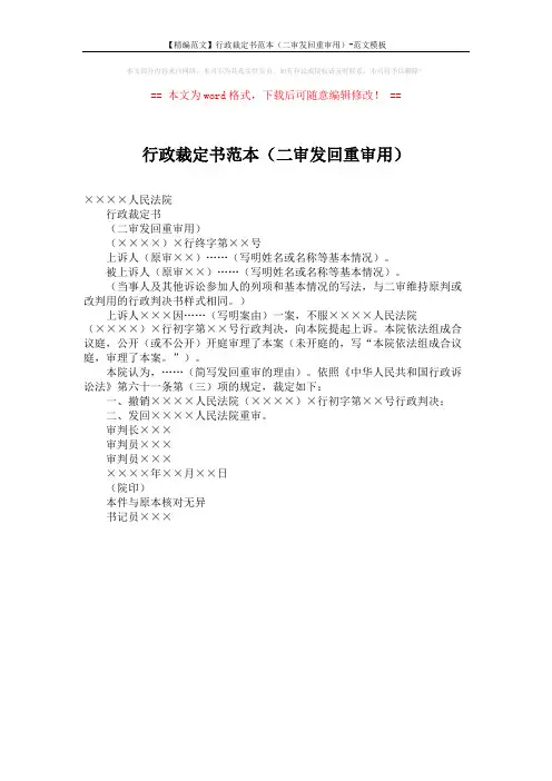 【精编范文】行政裁定书范本(二审发回重审用)-范文模板 (1页)