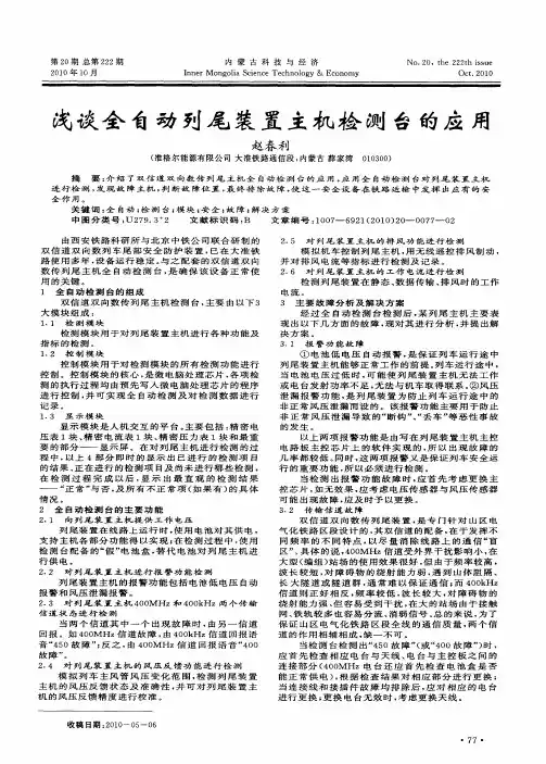 浅谈全自动列尾装置主机检测台的应用