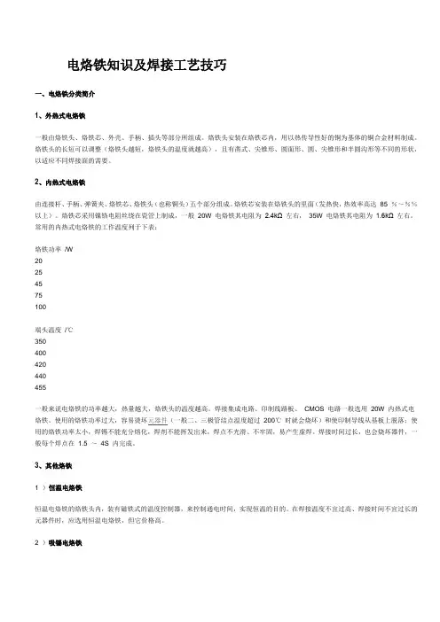 电烙铁知识及焊接工艺技巧