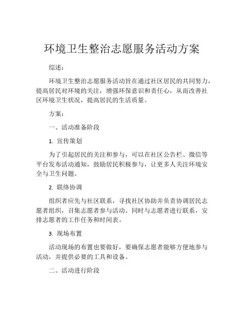 环境卫生整治志愿服务活动方案
