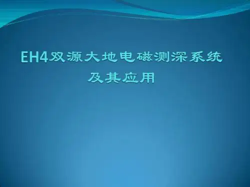 EH4双源大地电磁测深系统及其应用