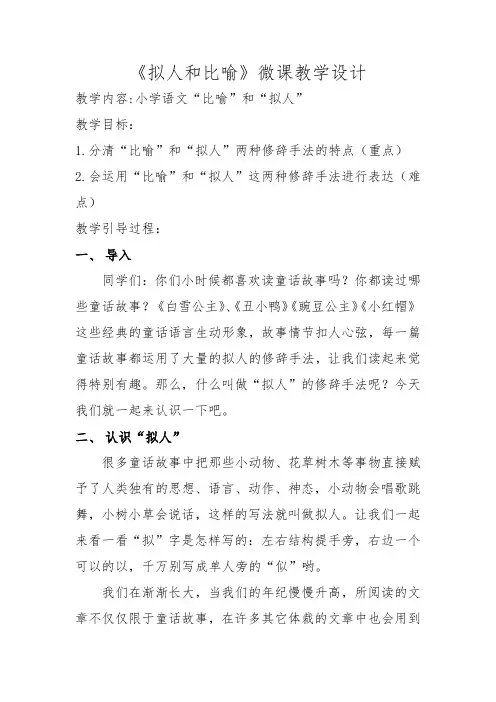《比喻和拟人》微课教学设计