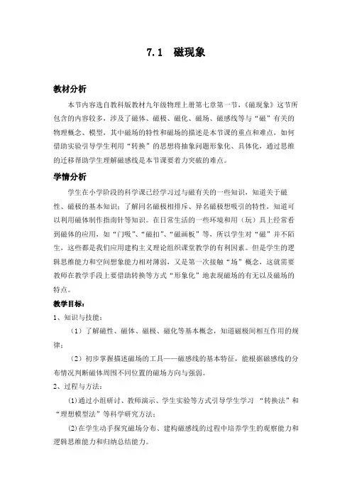 教科版九年级物理上册7.1《磁现象》优秀教学设计