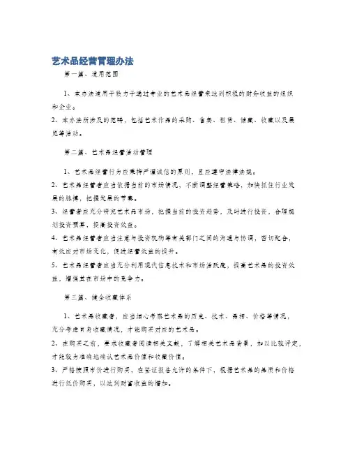 艺术品经营管理办法