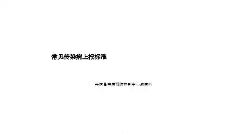 常见传染病上报标准