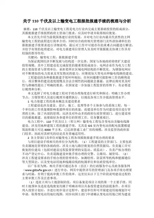 关于110千伏及以上输变电工程报批报建手续的梳理与分析