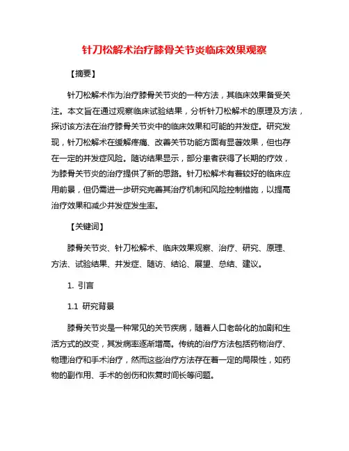 针刀松解术治疗膝骨关节炎临床效果观察