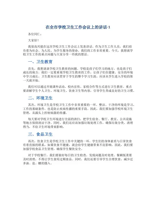 在全市学校卫生工作会议上的讲话-1