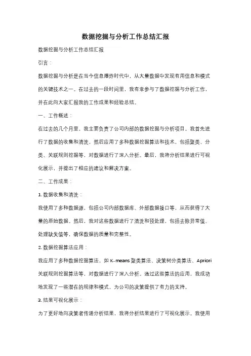 数据挖掘与分析工作总结汇报