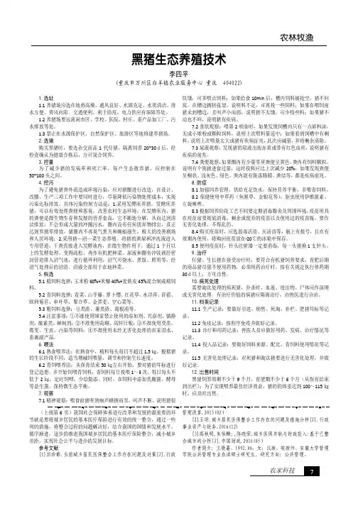 黑猪生态养殖技术