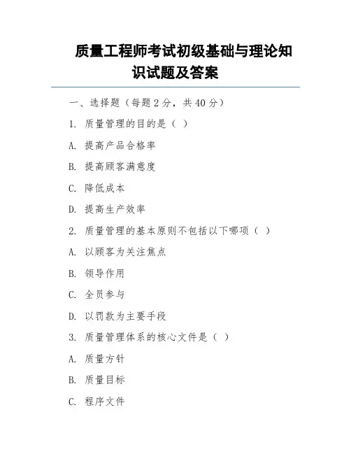 质量工程师考试初级基础与理论知识试题及答案
