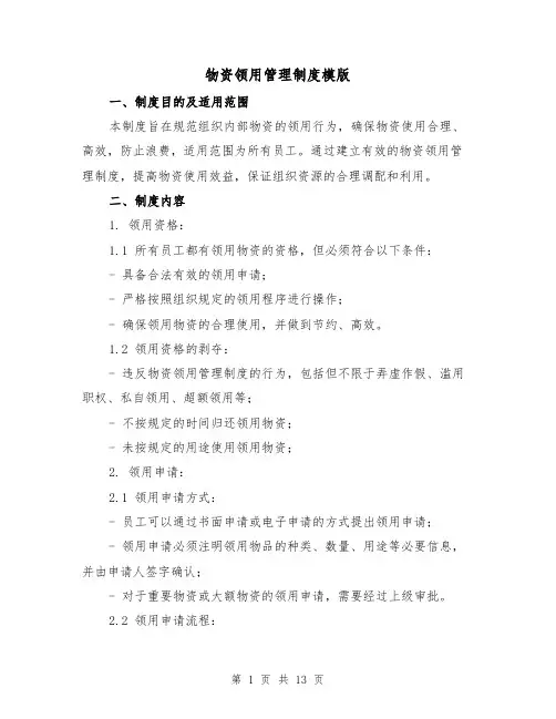 物资领用管理制度模版（4篇）