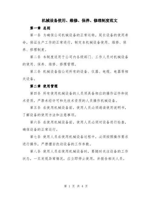 机械设备使用、维修、保养、修理制度范文