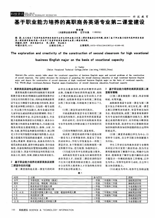 基于职业能力培养的高职商务英语专业第二课堂建设