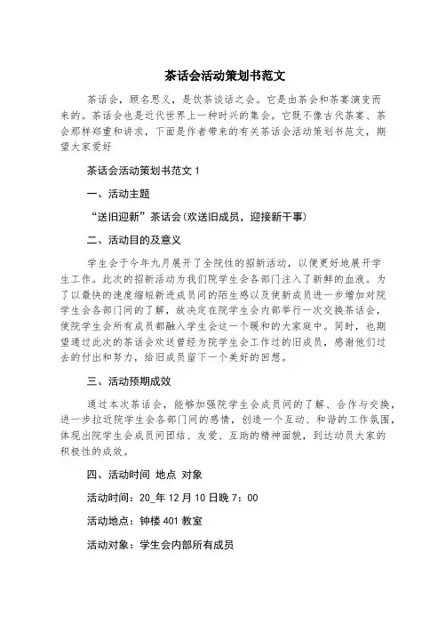 茶话会活动策划书范文