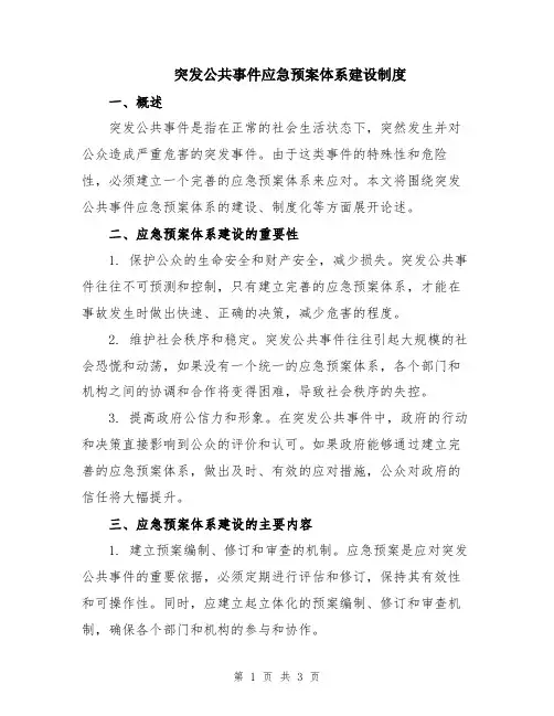 突发公共事件应急预案体系建设制度