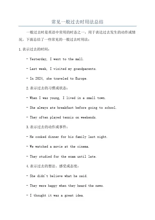 常见一般过去时用法总结
