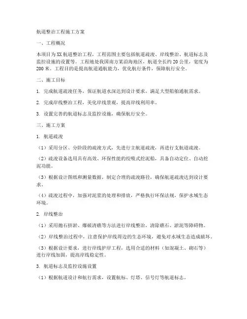 航道整治工程施工方案