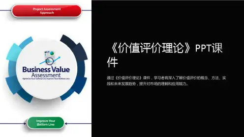 《价值评价理论》课件