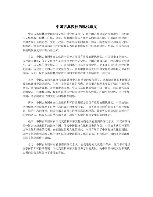 中国古典园林的现代意义