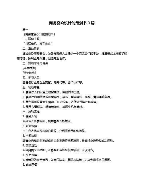 商务宴会设计的策划书3篇