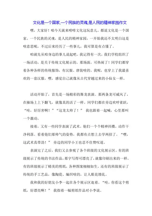 文化是一个国家,一个民族的灵魂,是人民的精神家园作文
