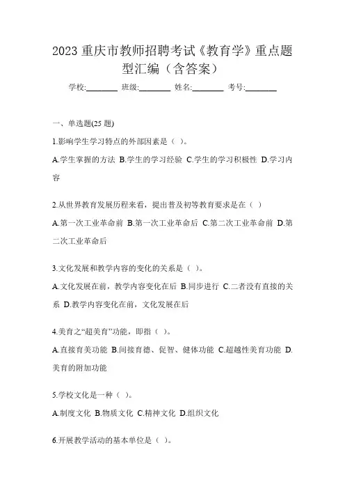 2023重庆市教师招聘考试《教育学》重点题型汇编(含答案)
