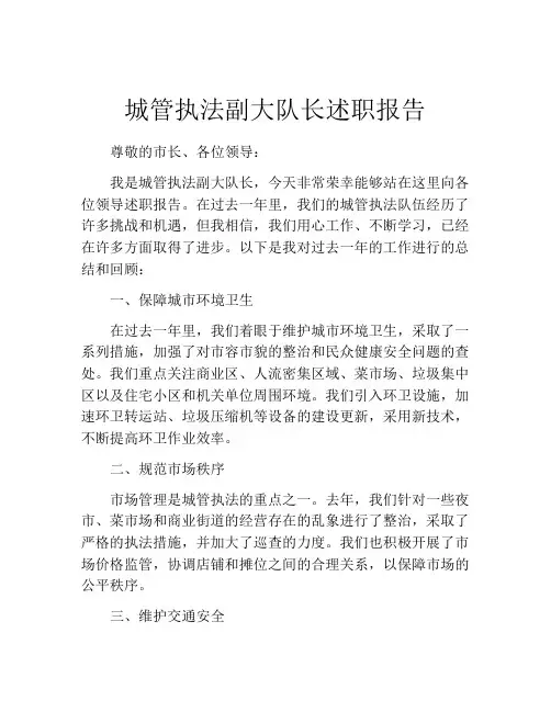 城管执法副大队长述职报告