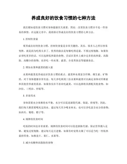 养成良好的饮食习惯的七种方法