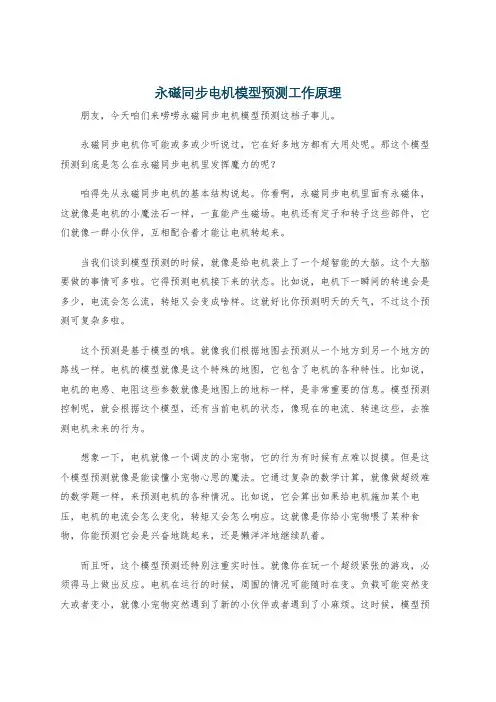 永磁同步电机模型预测工作原理
