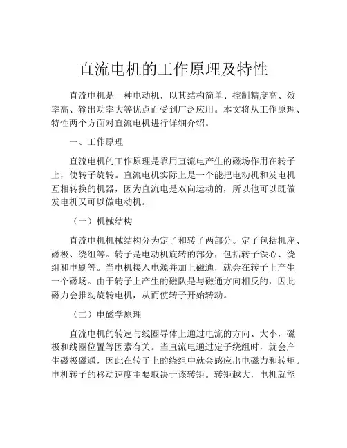 直流电机的工作原理及特性