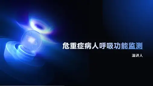 危重症病人呼吸功能监测