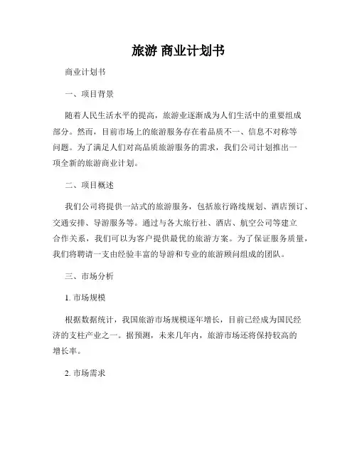 旅游 商业计划书