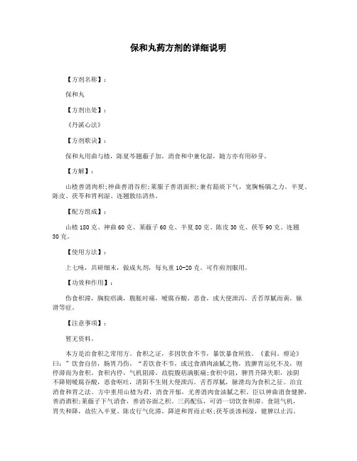 保和丸药方剂的详细说明