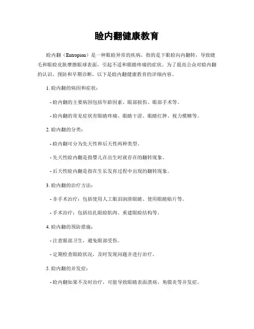 睑内翻健康教育