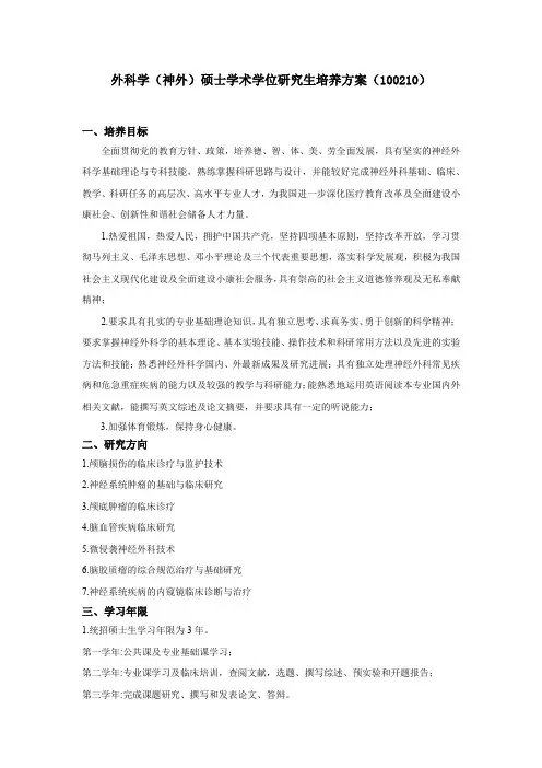 外科学(神外)硕士学术学位研究生培养方案