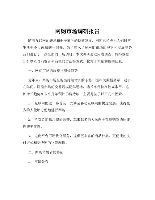 网购市场调研报告